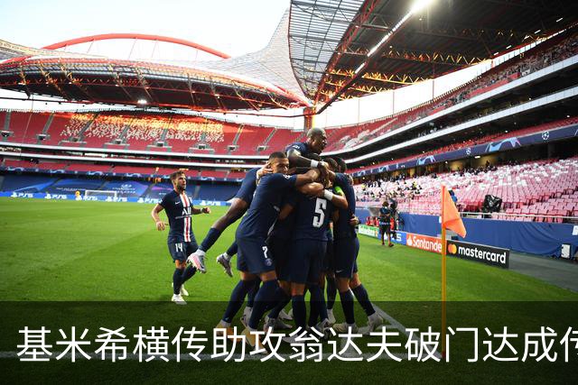 基米希横传助攻翁达夫破门达成传射 德国6-1领先库拉索