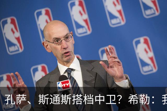 孔萨、斯通斯搭档中卫？希勒：我选择格伊和孔萨，斯通斯缺乏比赛