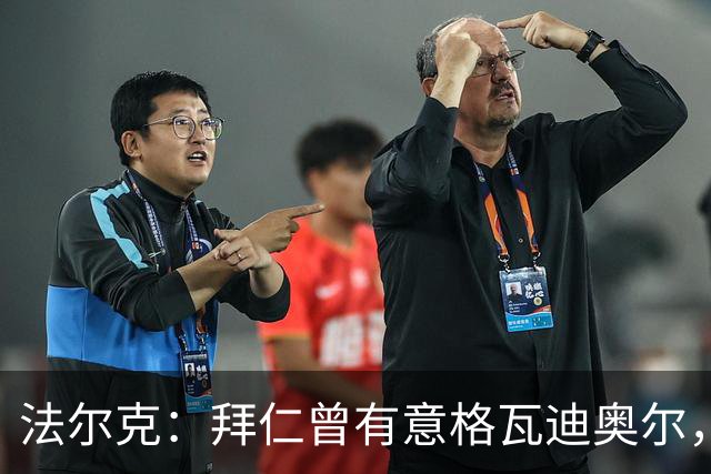 法尔克：拜仁曾有意格瓦迪奥尔，但目前引援重点是布朗和塞巴里