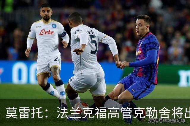 莫雷托：法兰克福高管克勒舍将出任AC米兰技术总监，本周将敲定