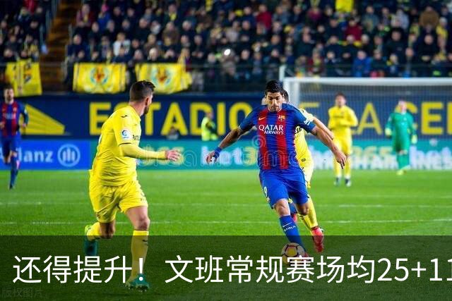 还得提升！文班常规赛场均25+11.5+3.1帽 季后赛23.8+10.9+3.5帽