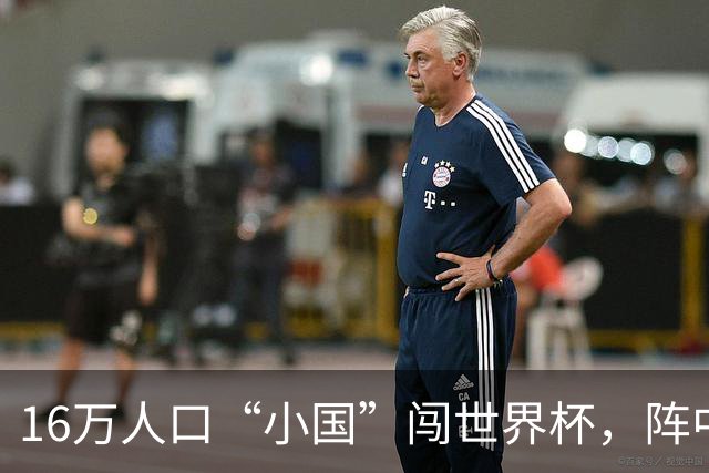 16万人口“小国”闯世界杯，阵中还有一位华裔球星