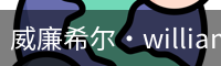 威廉希尔·williamhill(中国)中文官网